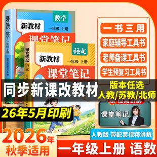 【秒杀价】2026秋季新版1年级课堂笔记