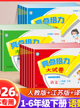 2026春季新版亮点给力大试卷一年级下册二年级三四五六年级上册语文部编人教版数学苏教版英语译林江苏版小学同步训练试卷测试卷