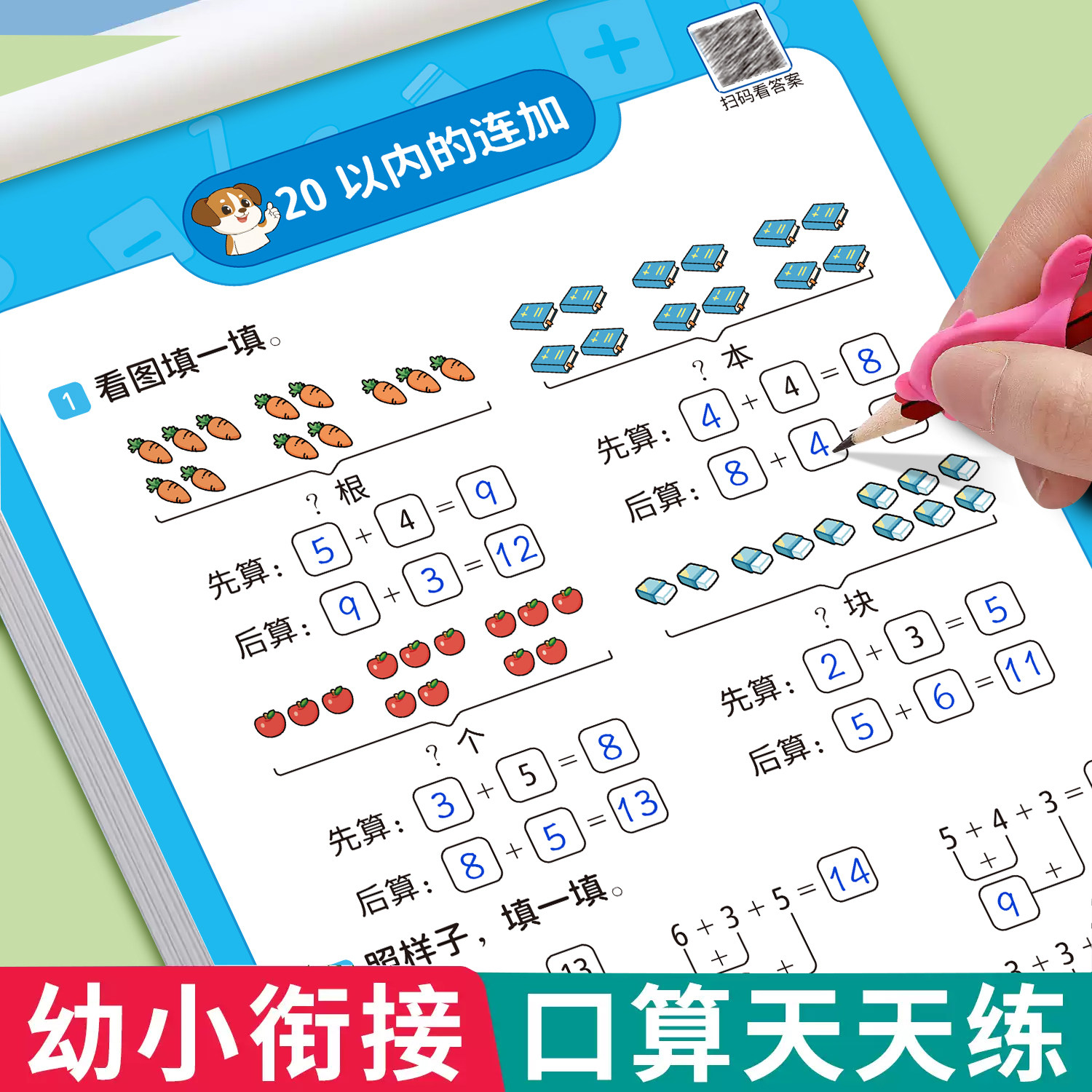 10/20/50以内的加减法幼小衔接