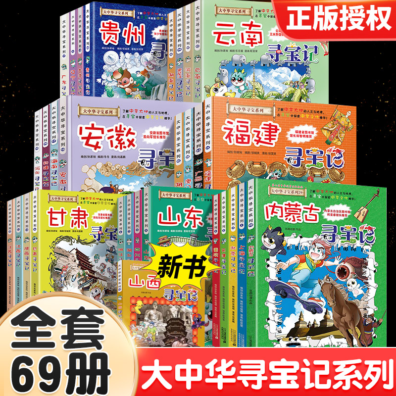 大中华寻宝记全套书系列正版漫画30册秦朝内蒙古北京上海黑龙江海南恐龙世界四川中国新疆云南广东西浙江西重庆香港澳门山西云南華 书籍/杂志/报纸 科普百科 原图主图