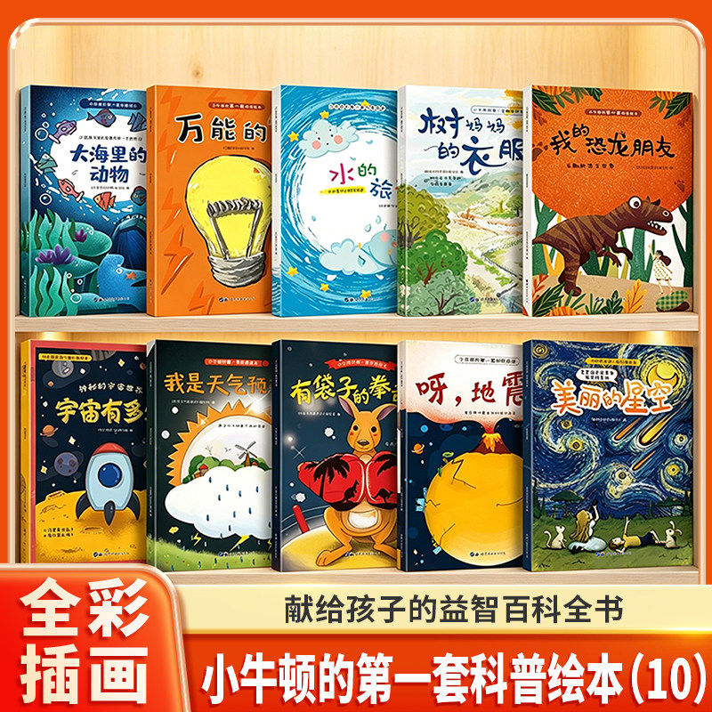 【全彩插画】小牛顿的第一套科普绘本全套10册儿童绘本睡前故事书3-6周岁宝宝培养孩子的好奇心满足孩子的求知欲早教启蒙书籍