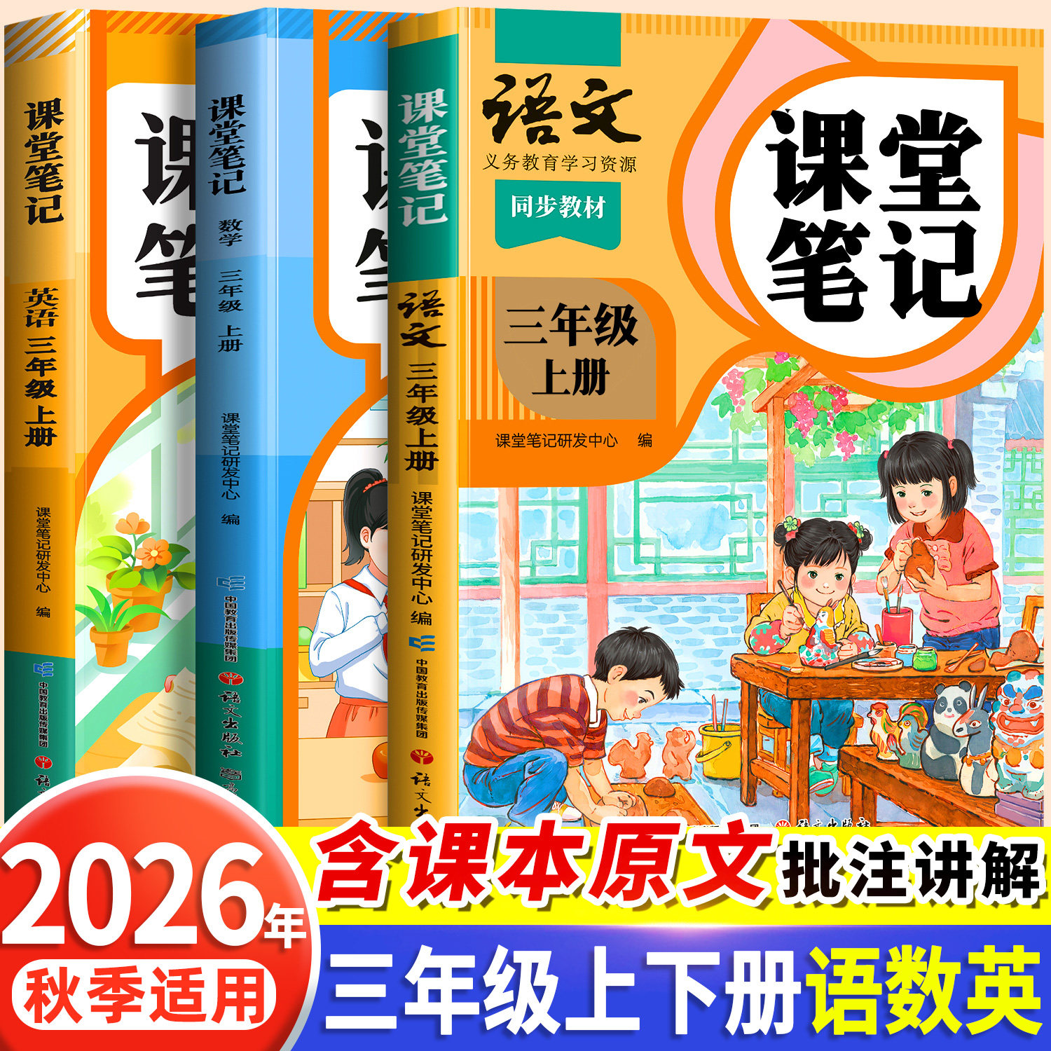 2026秋季适用新版课堂笔记三年级上册下册语文人教版小学数学英语教材全套苏教北师大版小学生三上课本同步练习册解析学霸预习随堂