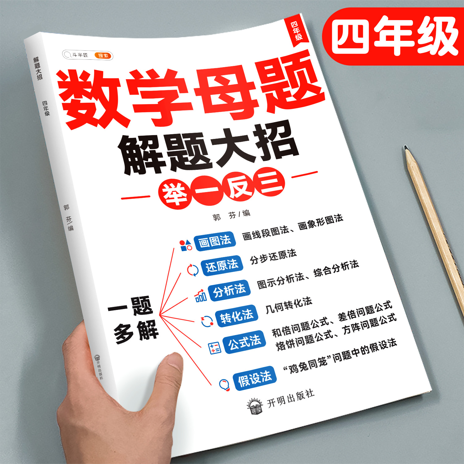小学数学母题四年级斗半匠