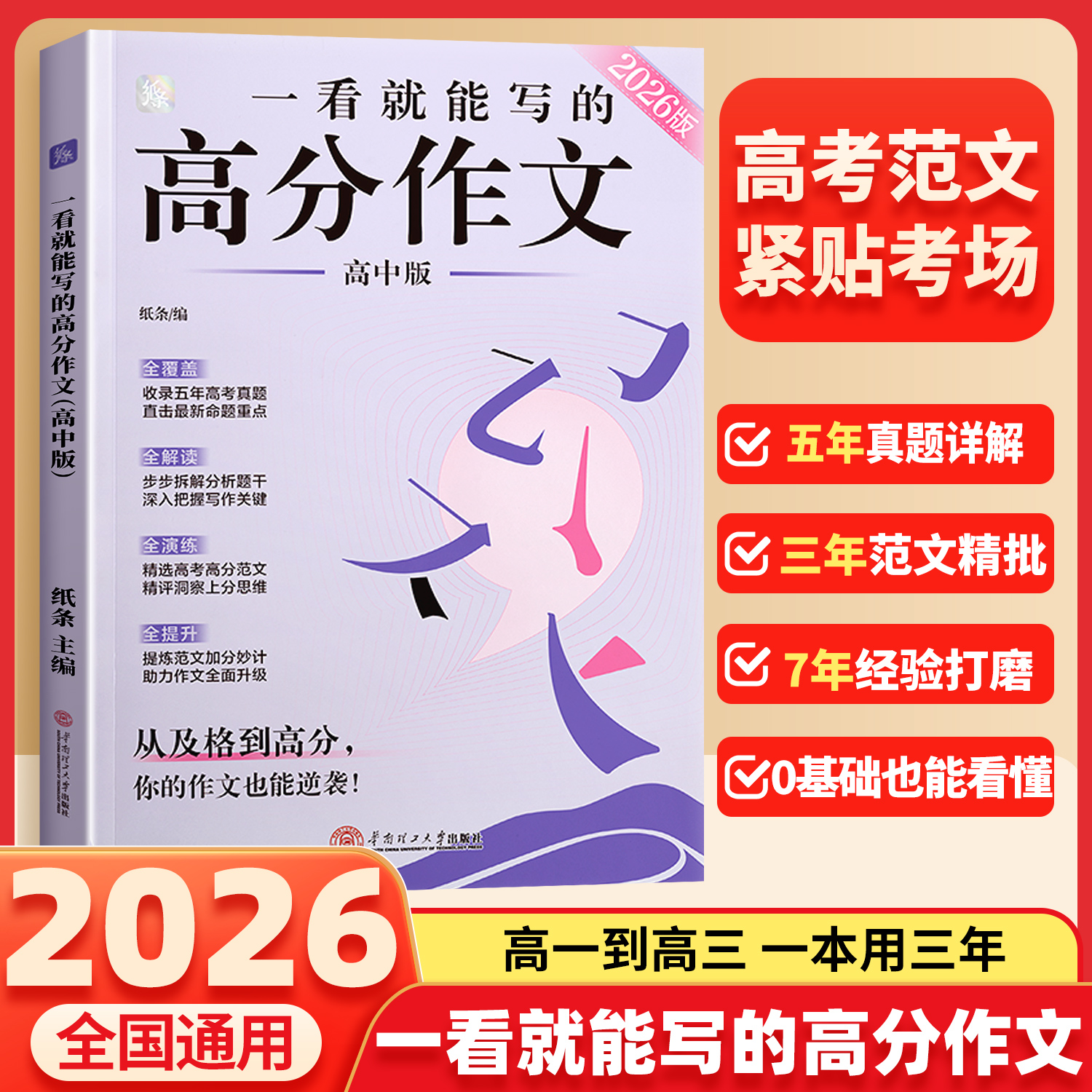 作文纸条2026新版一看就能写的高分作文书高中高考议论文高一高二高三真题详解作文素材语文考试满分作文模板范文2025