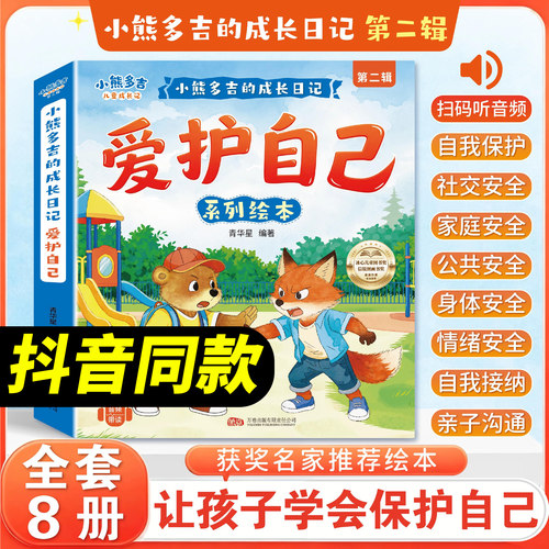 获奖名家作品小熊多吉爱护自己