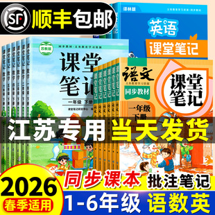 英语课本同步教材二下预习三上随堂笔记 一年级二年级下册三四五六年级上册语文人教版 斗半匠2026春季 适用小学课堂笔记数学苏教版
