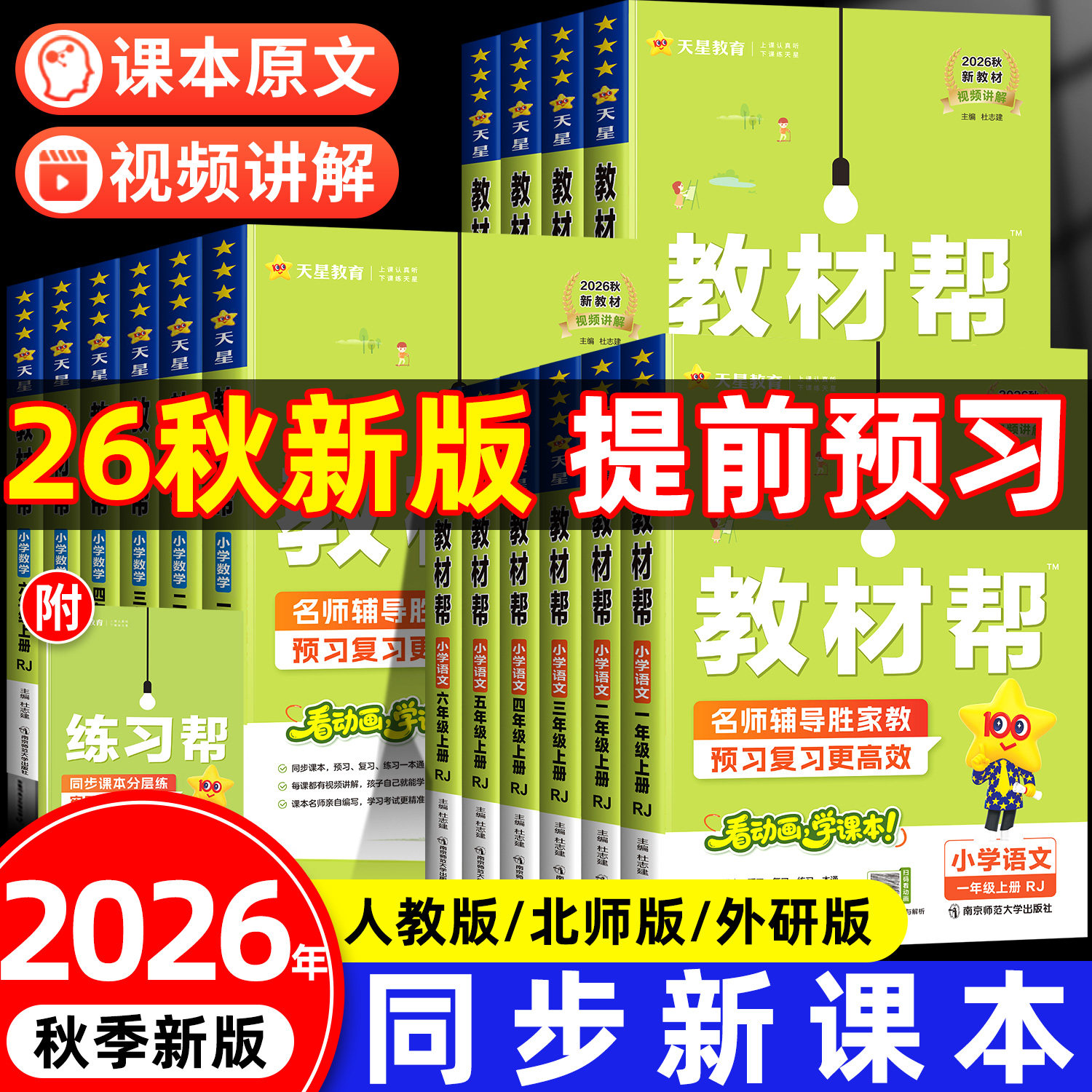 2026春季新版教材帮一年级二年级三四五六年级下册上册语文数学英语人教版北师课本同步讲解小学教材解读全解资料书随堂课堂笔记