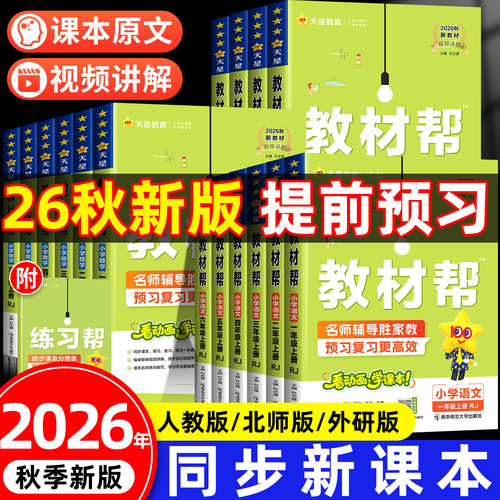 2026秋教材帮语数英1-6年级上册