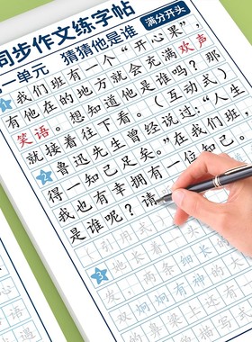 同步作文练字贴小学生专用字帖每日一练三年级四五六年级上册语文满分作文素材扩句法好词好句优美句子作文积累钢笔硬笔书法练字本