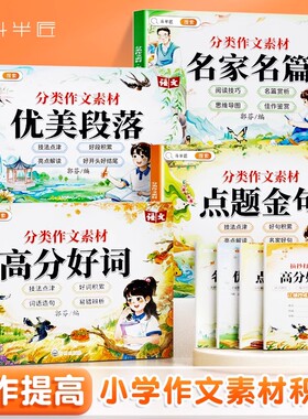 斗半匠小学生作文金句词语积累专项训练好词好句好段归类大全小学一年级二年级四五六三年级优秀作文优美句段篇素材摘抄本分类作文