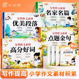 斗半匠小学生作文金句词语积累专项训练好词好句好段归类大全小学一年级二年级四五六三年级优秀作文优美句段篇素材摘抄本分类作文