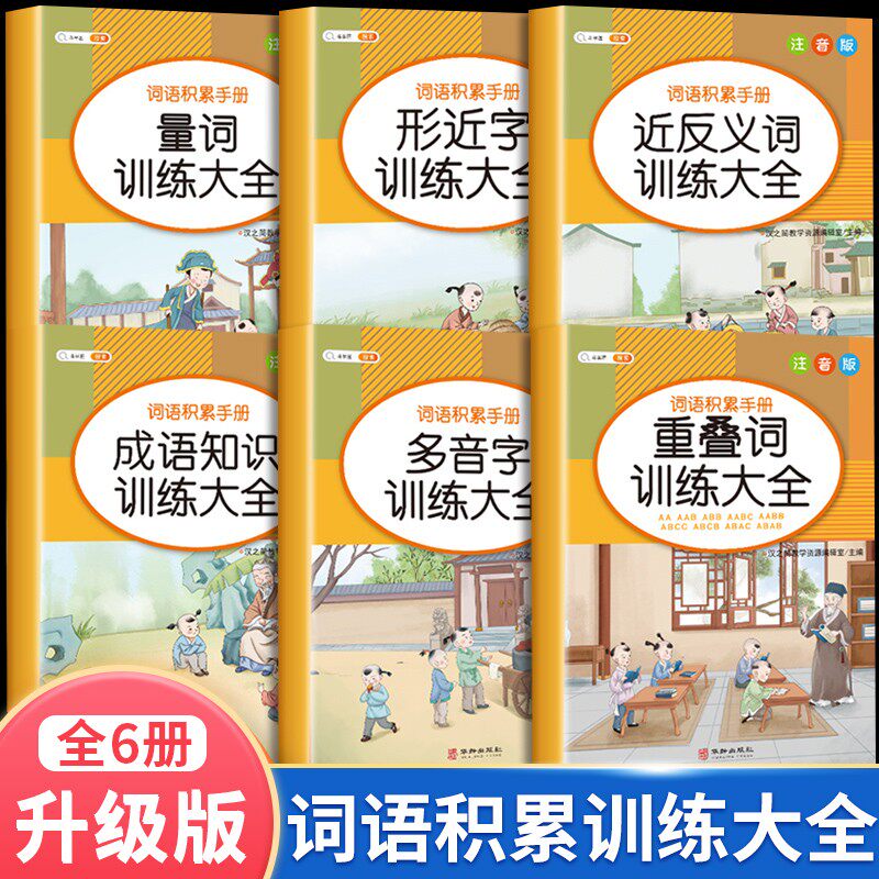 【词语积累手册】小学1-6年级训练大全斗半匠小学生一年级二年级语文词汇量词重叠词多音字近反义词成语训练人教版字词专项全10册高性价比高么？