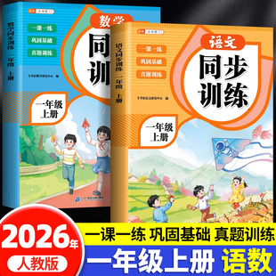 2026新版 同步小学教材一课一练课时作业本小学生1上课堂练习题专项随堂册天天练 一年级上册语文数学同步训练全套练习册人教版