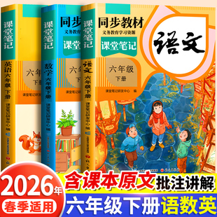 2026春季 小学数学英语苏教北师大小学生课本全套同步练习册预习复习教材教辅资料书随堂全解 适用课堂笔记六年级下册上册语文人教版