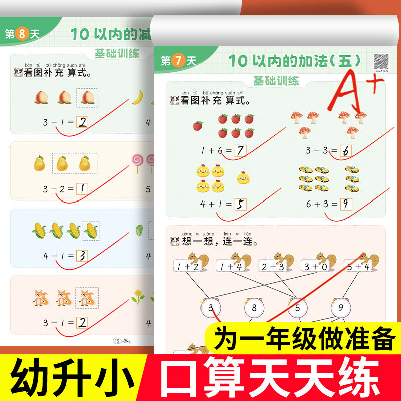 斗半匠口算天天练幼小衔接