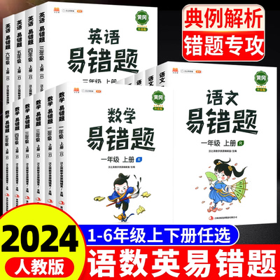 黄冈易错题1-6年级上下册