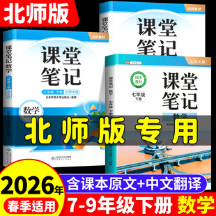北师大版数学课堂笔记2026新版七年级八九年级下册初中初一初二初三同步全套课本解读教材讲解中学北师教材全解预复习