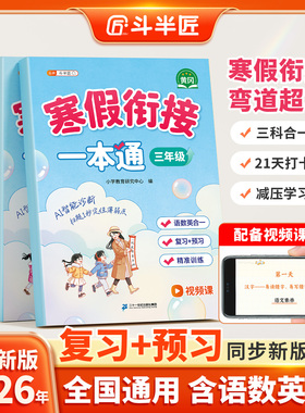 斗半匠】2026春季新版寒假衔接一本通一年级二年级三四五六年级下册上册语文数学英语练习册同步人教版新教材小学生寒假作业预复习