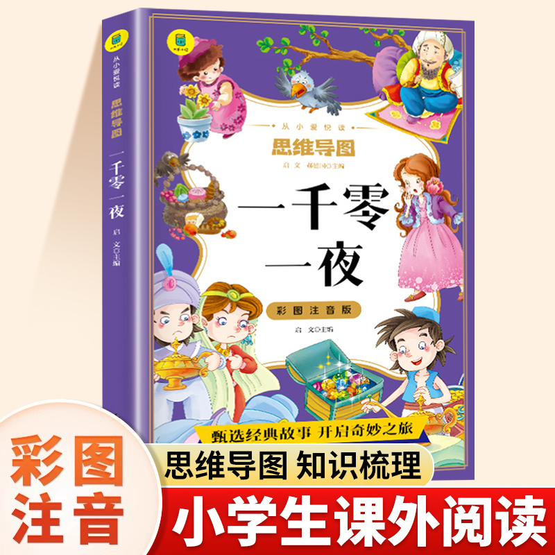 【36元任选4本】一千零一夜完整注音版小学生一年级二年级三年级阅读课外书五年级小学课外阅读书儿童童话寓言故事大全书睡前读物