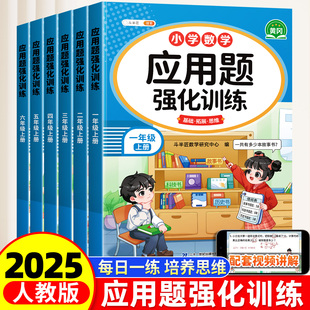 斗半匠一年级二年级上册下册三四五六年级数学应用题强化训练人教版 小学思维训练题每日一练图解计算题练习题专项训练口算天天练