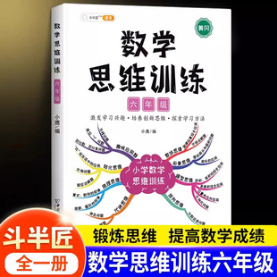 教材同步练习 数学思维训练六年级数学计算题强化训练人教版 小学6年级上册下册举一反三奥数逻辑思维训练题口算题卡应用题专项训练