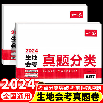 2024年新版一本生地会考真题分类八年级初二生物地理初中试卷模拟卷专项训练真题卷复习资料中考总复习知识点汇总知识大盘点分类卷