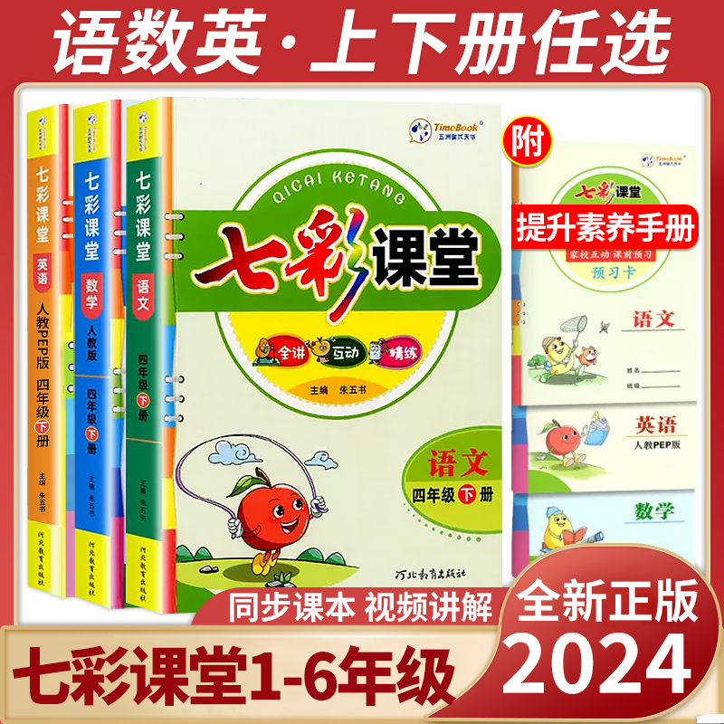 2024七彩课堂1-6年级上下册任选