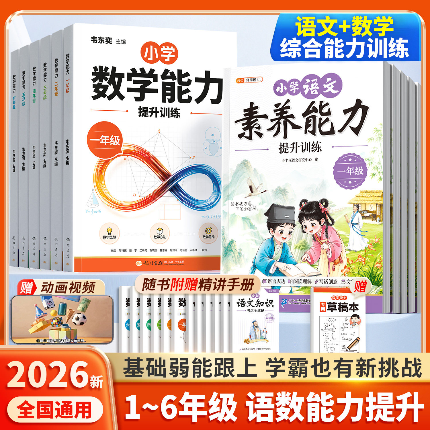 2026新版小学语文数学能力提升图片