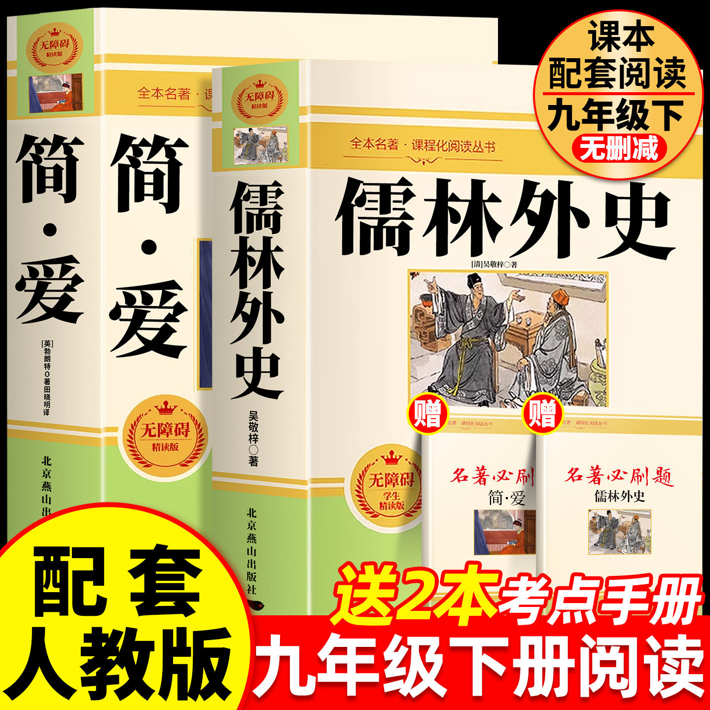 【正版原著】简爱和儒林外史九年级下册必读书正版原著完整版配套人教版初三阅读书籍初中生九下的名著语文书目水浒传唐诗三百首