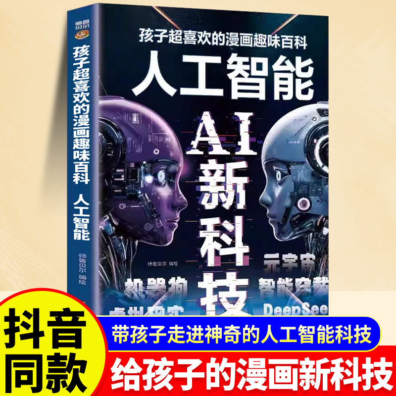 抖音同款/漫画AI新科技 孩子超喜欢的Deepseek科学启蒙小学生秒懂未来科技和小学趣味科普百科书带孩子进入神奇的ai人工智能正版