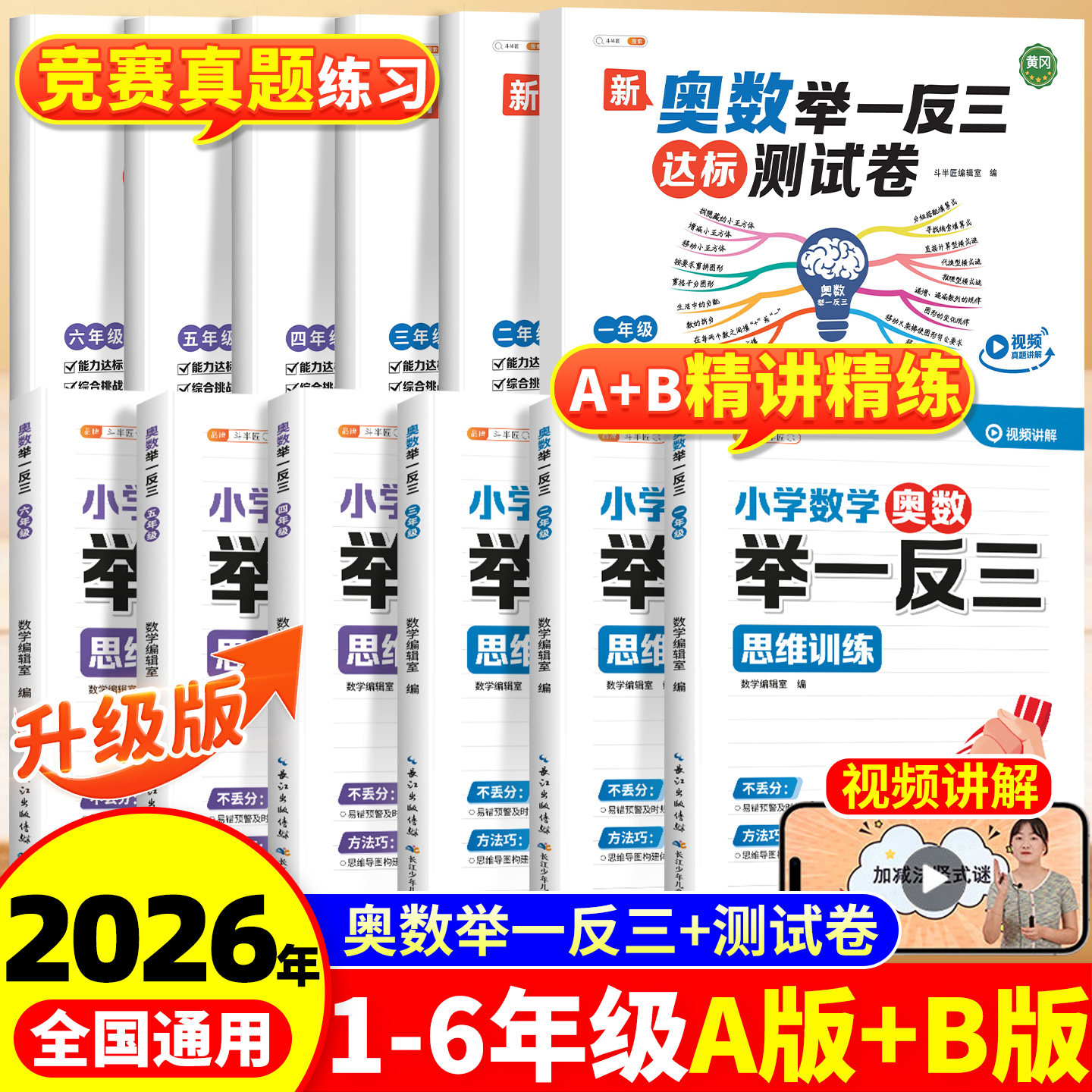 举一反三小学奥数2026新版A版B版C版一年级二年级三四五六年级奥数思维训练题人教版奥数教程全套年级检测达标测试应用练习题