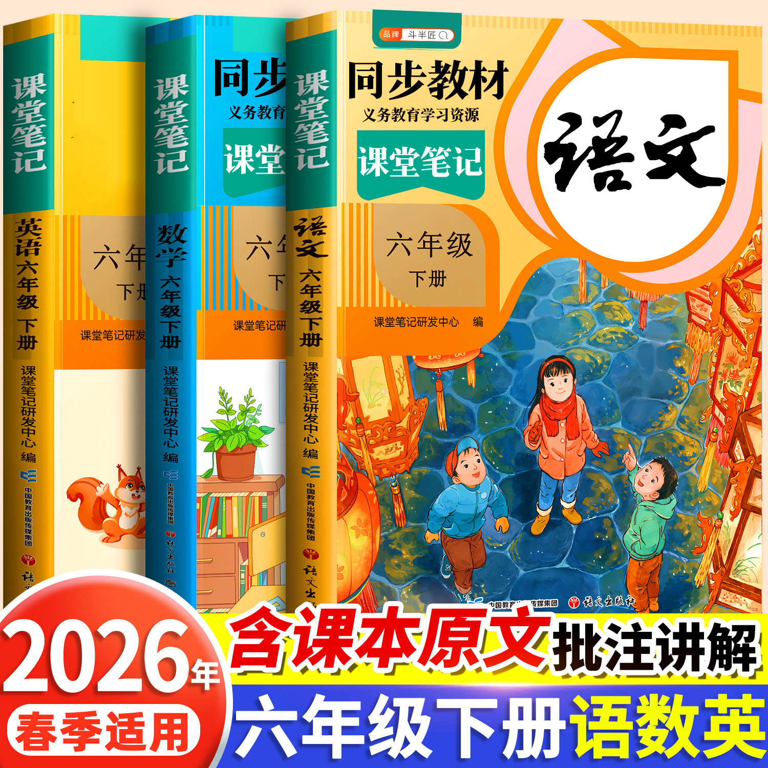 2026春季适用课堂笔记六年级下册上册语文人教版小学数学英语苏教北师大小学生课本全套同步练习册预习复习教材教辅资料书随堂全解