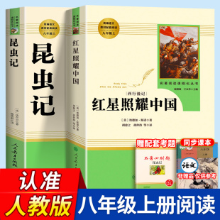 课外书初二阅读人教版 经典 常谈钢铁是怎样炼成人民教育出版 社 全套八年级上册必读 名著完整无删减版 红星照耀中国和昆虫记原著正版