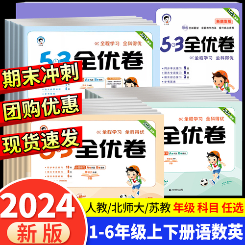 2024版53全优卷二年级上册下册一年级三四五六年级语文数学英语试卷测试卷全套期末冲刺人教版小学练习题卷子53天天练单元电子版