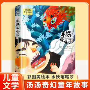 水妖喀喀莎汤汤奇妙故事集精选7 课外阅读书三四五年级暖心童话故事彩图美绘本儿童奇幻文学童话故事幻想小说 14岁适合小学生看
