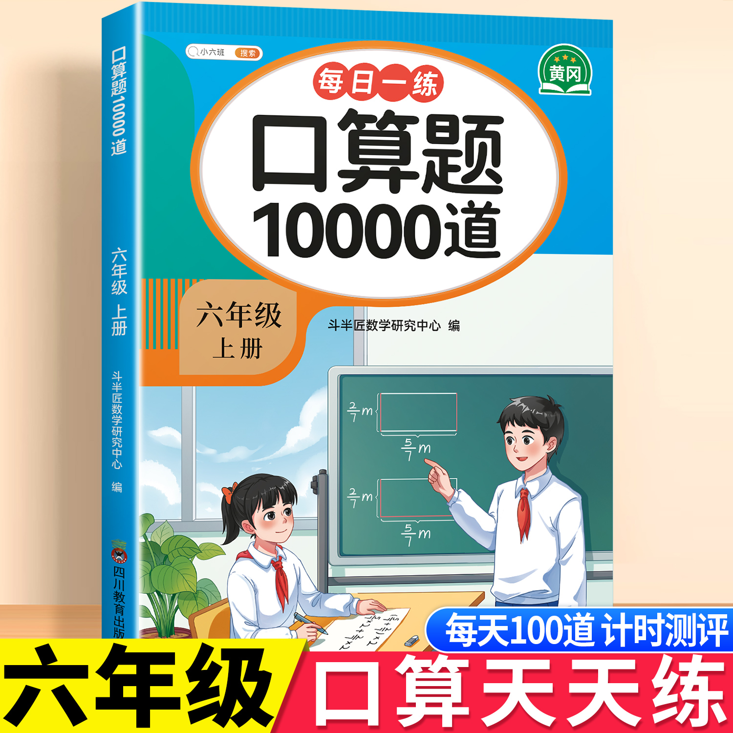 六年级上册口算天天练