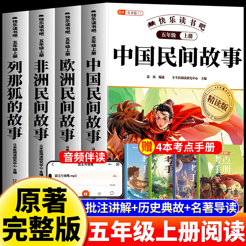 全套5册/中国民间故事 五年级上册必读的课外书 人教版五上快乐读书吧精读版正版 列那狐的故事欧洲非洲5四升五阅读课外书语文书籍
