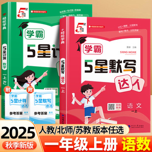 2025秋一年级经纶小学学霸五星默写计算达人上册语文数学全套人教苏教北师版 5星口算天天练练习册能手同步训练专项同步教材下册
