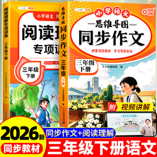 2026新版三年级下册同步作文阅读理解专项训练书与答题模板小学语文人教版优秀作文写作素材积累范文好词句段课内强化同步练习册