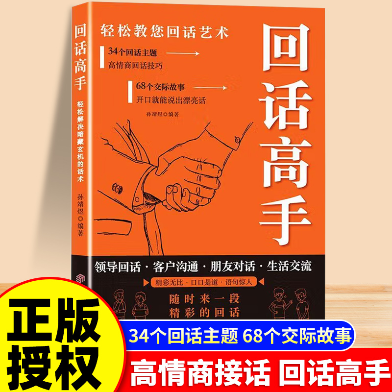 回话高手正版 接话有招 口才训练与沟通技巧语言的艺术掌握回话技巧领悟说话高手的说话之道职场回话技巧书籍畅销书排行榜