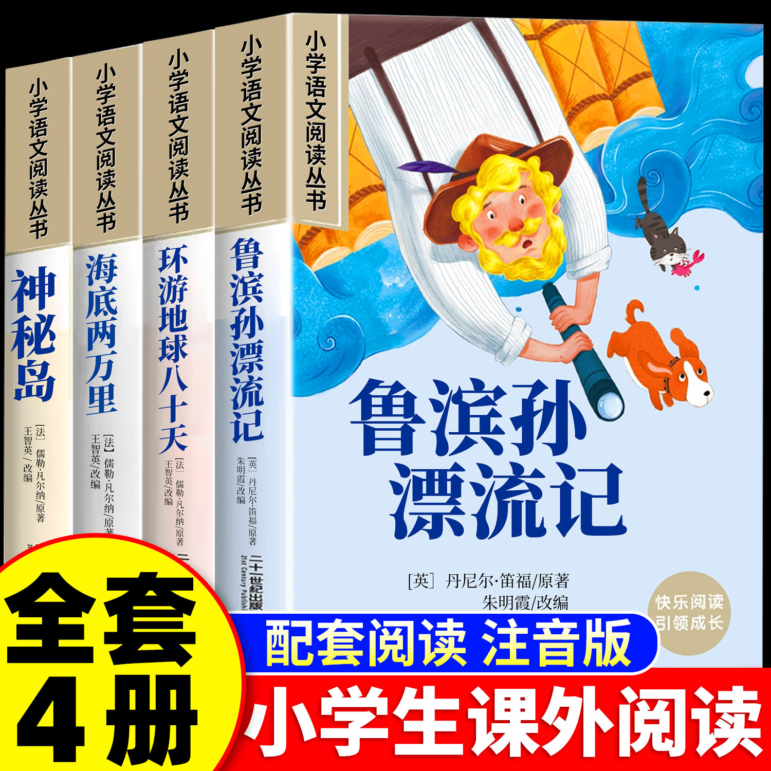 【注音版】鲁滨逊漂流记彩图环游地球八十天海底两万里神秘岛一年级二年级小学生课外阅读书籍儿童读物世界经典名著快乐读书吧漫画