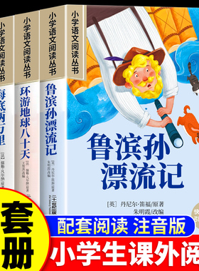 【注音版】鲁滨逊漂流记彩图环游地球八十天海底两万里神秘岛一年级二年级小学生课外阅读书籍儿童读物世界经典名著快乐读书吧漫画