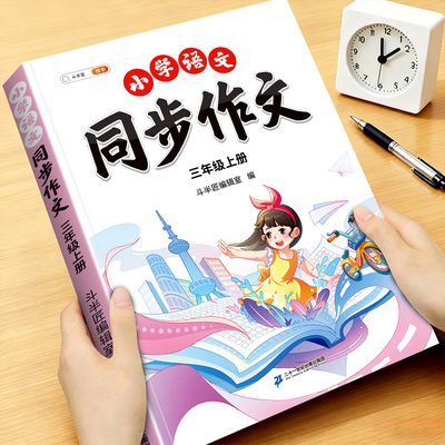 斗半匠三年级上册同步作文