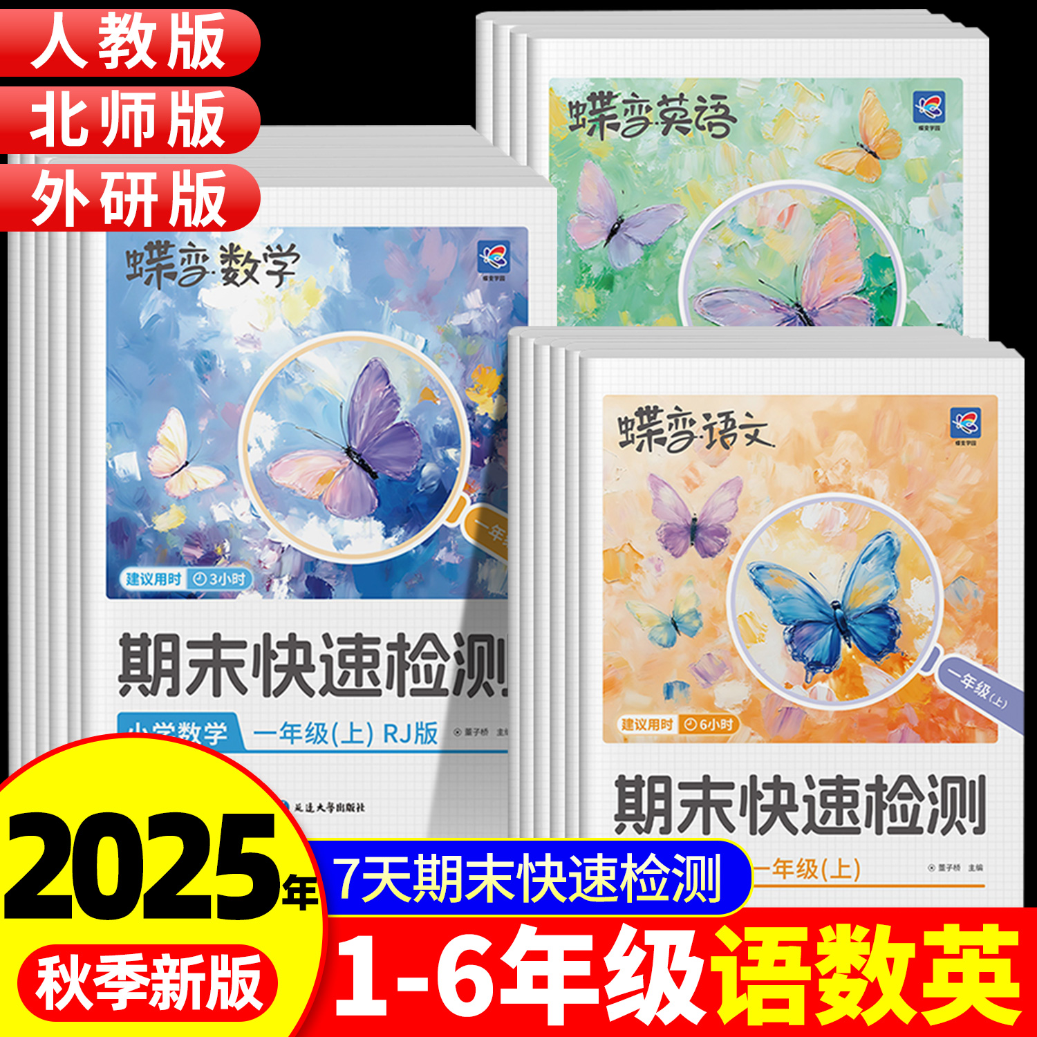 2025新蝶变学园期末快速检测