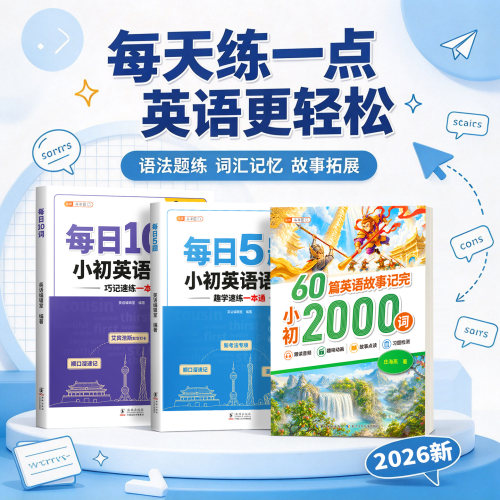 升学衔接巩固一本搞定小初2000词