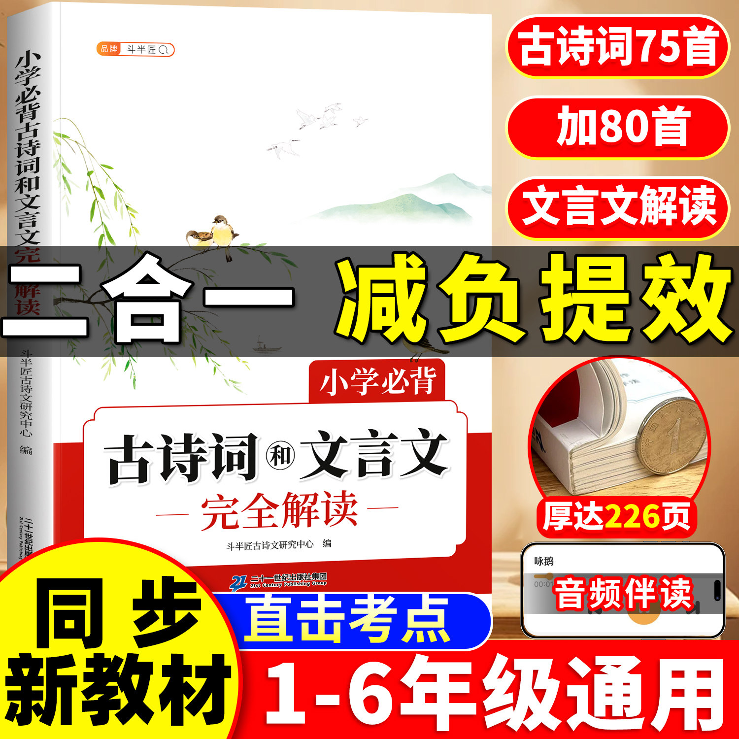 2026新版小学生必背古诗词B和文言文75首十80首同步语文人教版加中国古诗文读本小学一到六年级古诗三百首完全解读唐诗大全集书籍