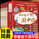 带着孩子游中国全套8册绘本小学生课外阅读书籍三四五六年级读物科普类启蒙书儿童趣味地理旅游博物大百科全书环游中国博物注音版