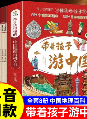 带着孩子游中国全套8册绘本小学生课外阅读书籍三四五六年级读物科普类启蒙书儿童趣味地理旅游博物大百科全书环游中国博物注音版