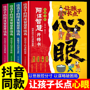 让孩子长点心眼思维纵横送给孩子 儿童课外阅读书 人生双决策书入世哲学启蒙阳谋智慧开悟书籍教会你八百个心眼子800个心眼儿正版
