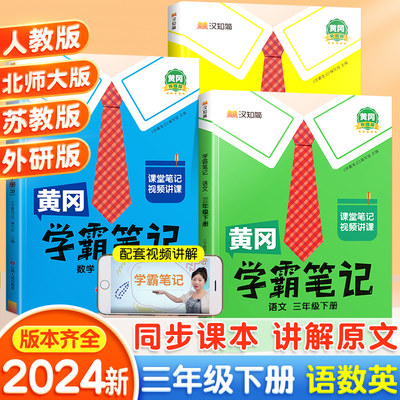 2024新学霸笔记三年级下册上册